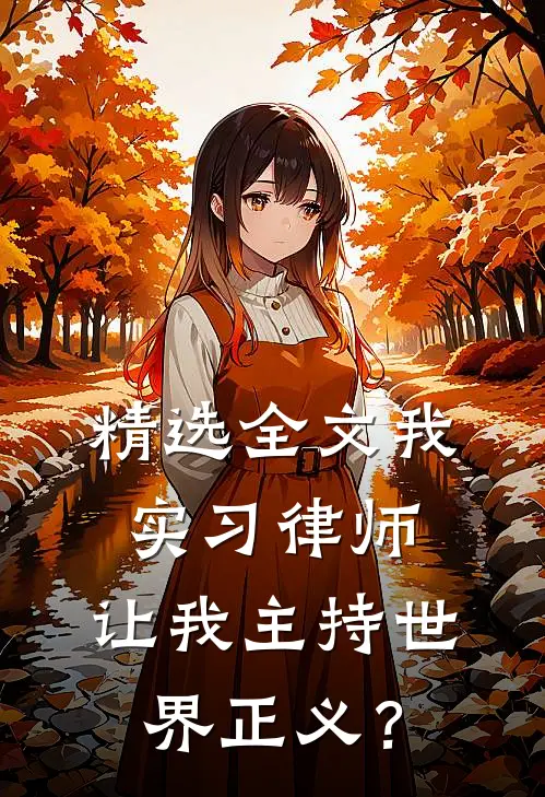 精选全文我实习律师，让我主持世界正义？