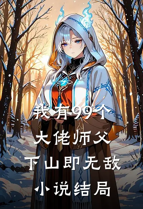 我有99个大佬师父，下山即无敌小说结局