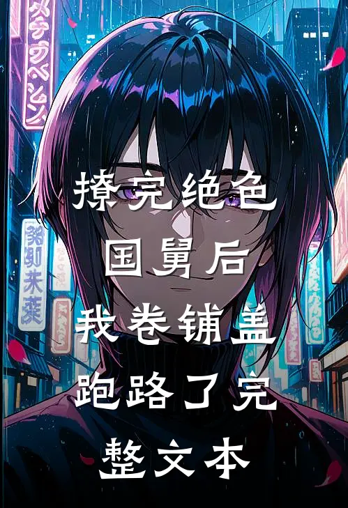 撩完绝色国舅后，我卷铺盖跑路了完整文本