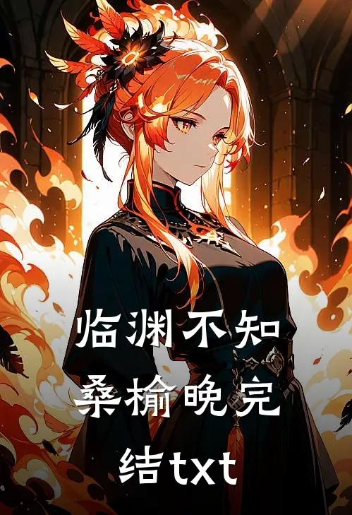 临渊不知桑榆晚完结txt