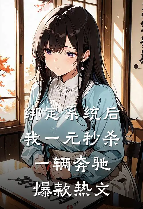 绑定系统后，我一元秒杀一辆奔驰爆款热文