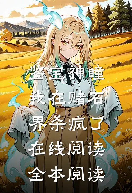 鉴宝神瞳：我在赌石界杀疯了在线阅读全本阅读