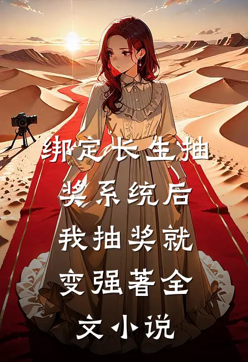 绑定长生抽奖系统后,我抽奖就变强著全文小说