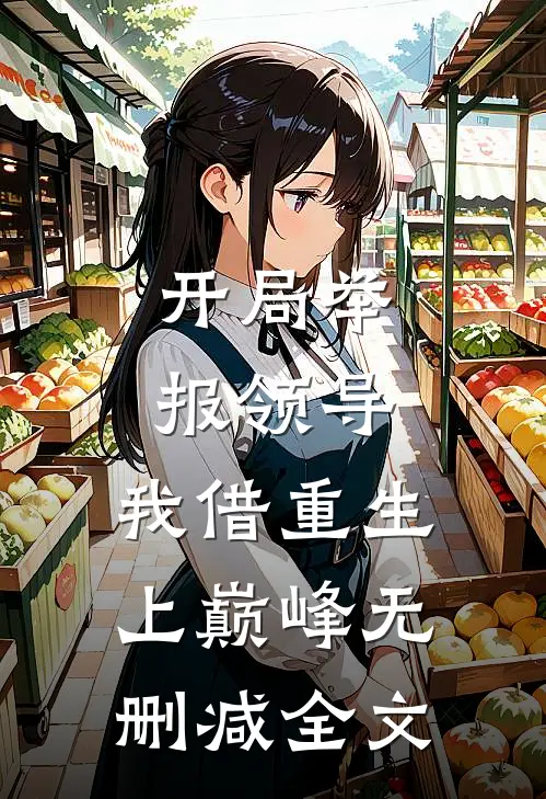 开局举报领导，我借重生上巅峰无删减全文