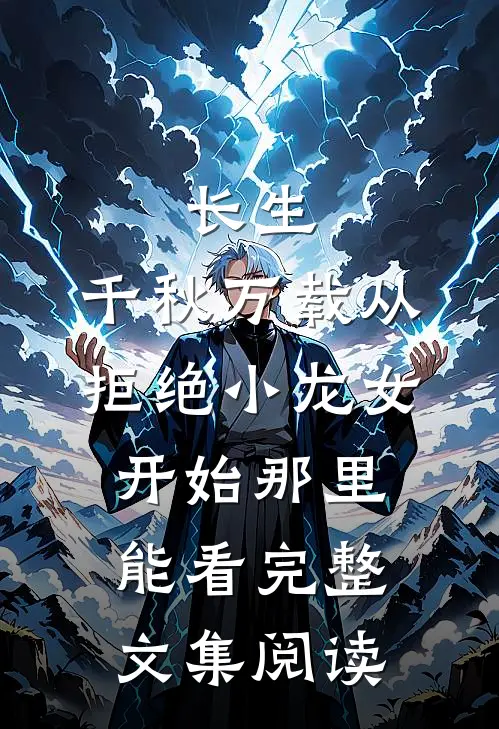 长生:千秋万载从拒绝小龙女开始那里能看完整文集阅读