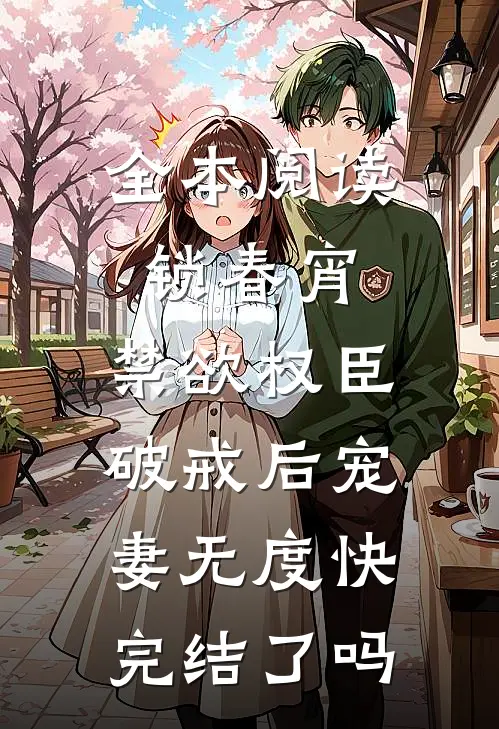 全本阅读锁春宵:禁欲权臣破戒后宠妻无度快完结了吗