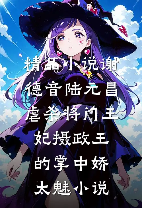 精品小说谢德音陆元昌虐杀 - 将门王妃摄政王的掌中娇太魅小说