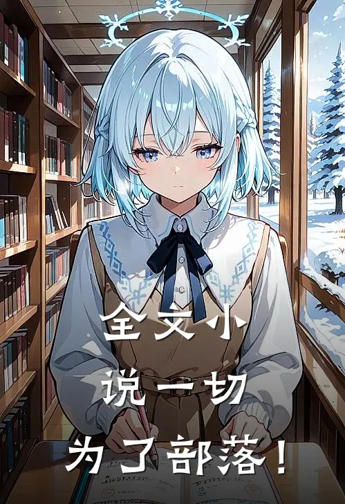 全文小说一切，为了部落！