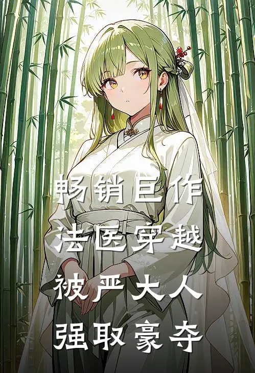 畅销巨作法医穿越，被严大人强取豪夺