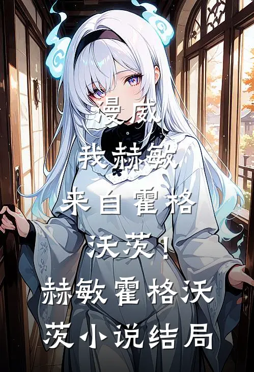 漫威：我赫敏，来自霍格沃茨！赫敏霍格沃茨小说结局