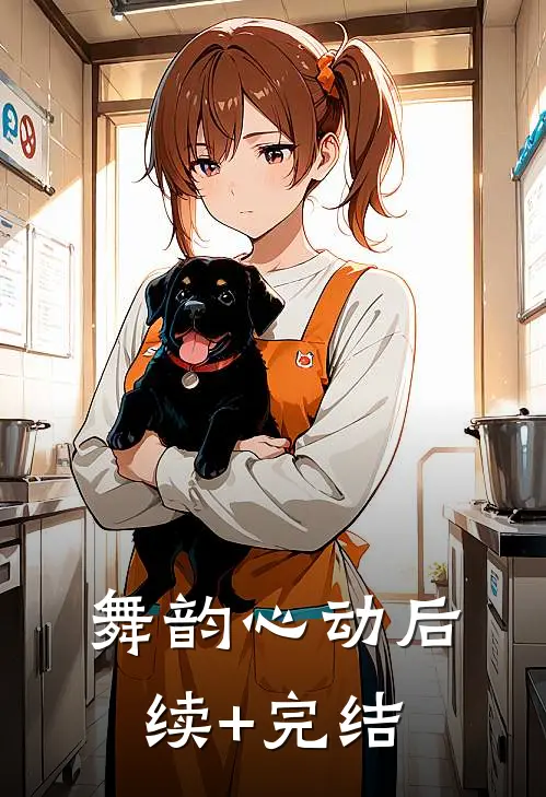 《舞韵心动》后续+完结