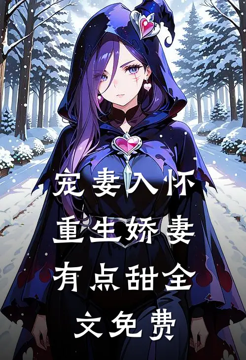 宠妻入怀：重生娇妻有点甜全文免费