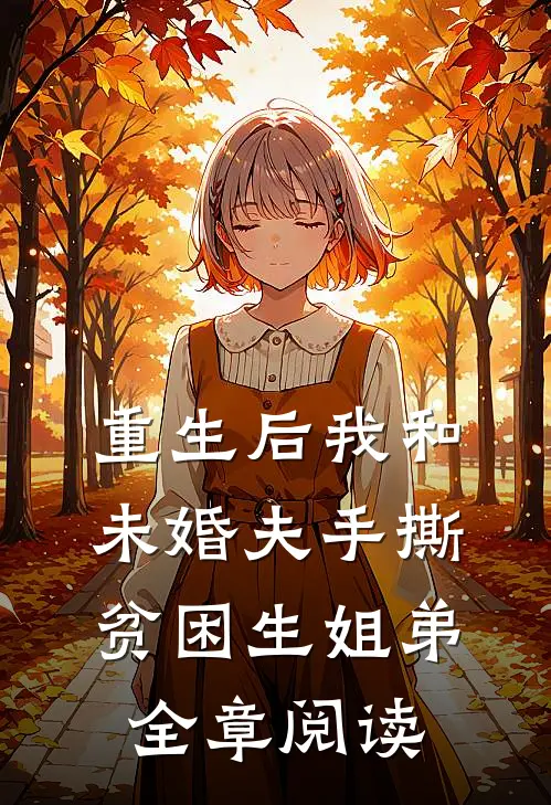 重生后我和未婚夫手撕贫困生姐弟全章阅读