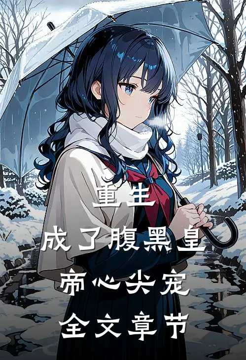 重生：成了腹黑皇帝心尖宠全文章节