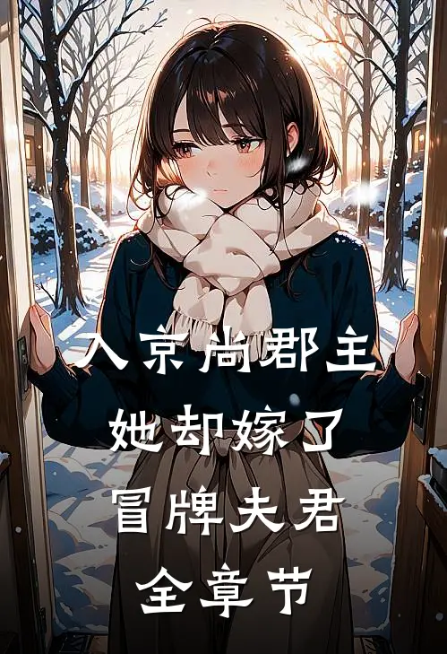 入京尚郡主，她却嫁了冒牌夫君全章节