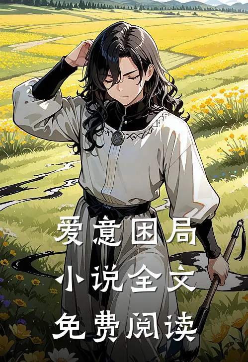爱意困局小说全文免费阅读