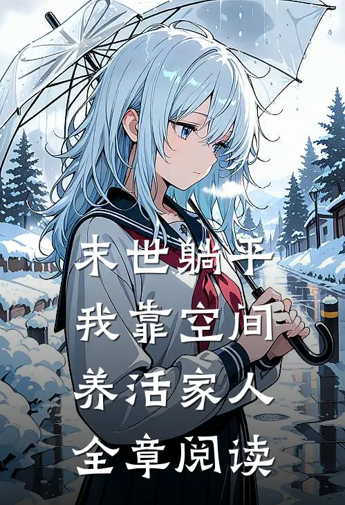 末世躺平：我靠空间养活家人全章阅读