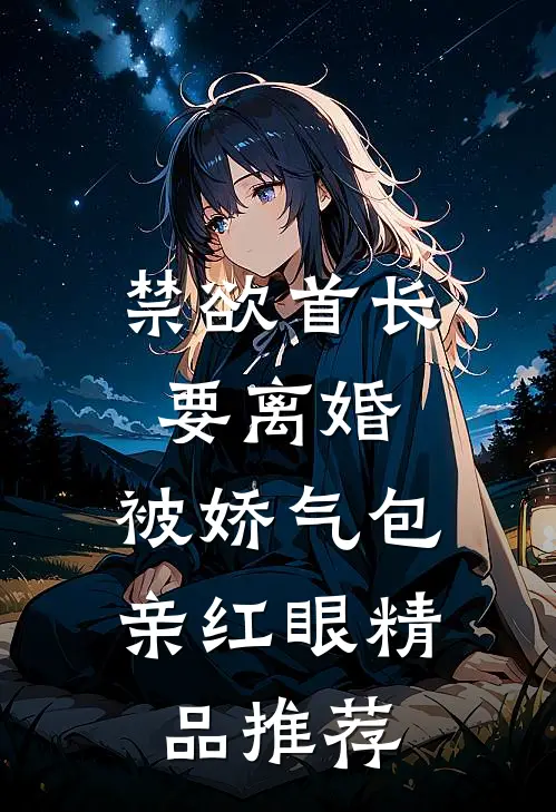 禁欲首长要离婚，被娇气包亲红眼精品推荐