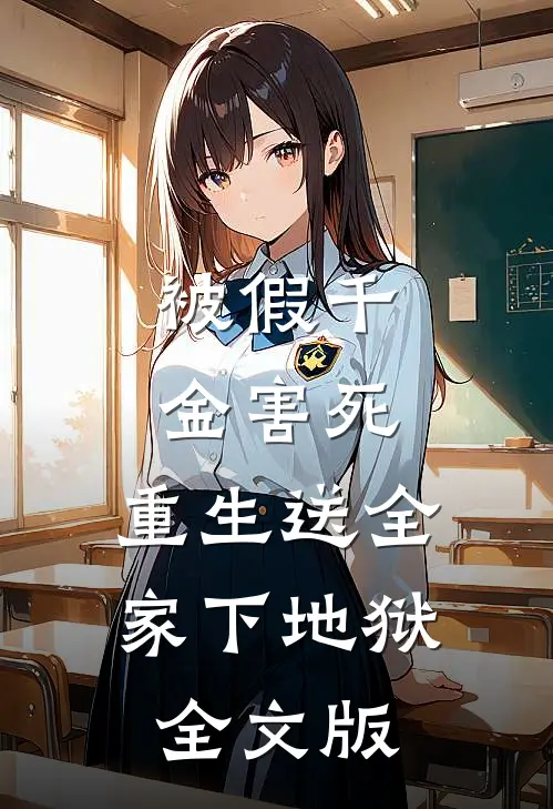 被假千金害死，重生送全家下地狱全文版