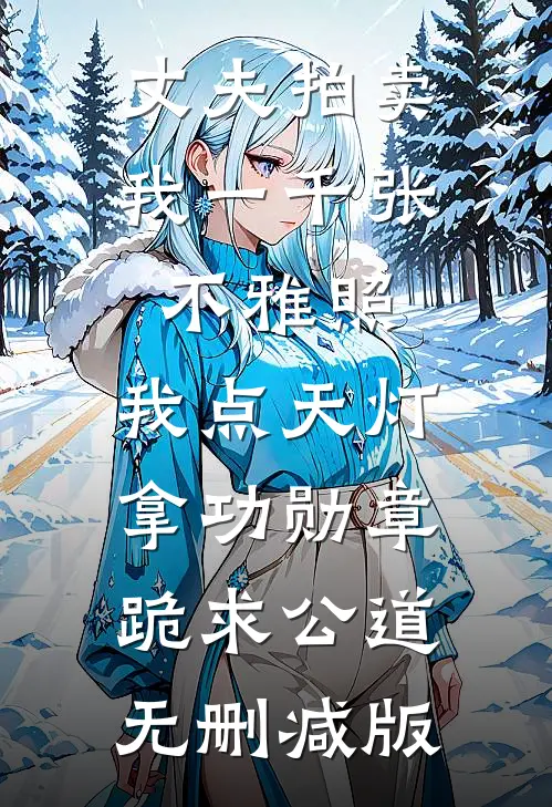 丈夫拍卖我一千张不雅照，我点天灯拿功勋章跪求公道无删减版