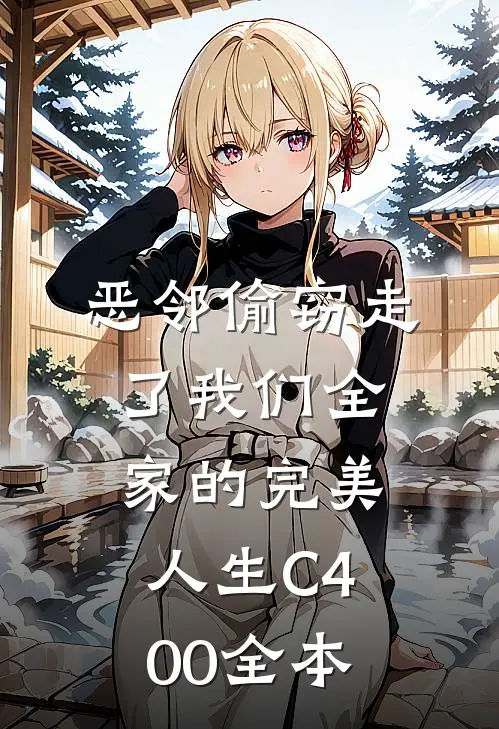 恶邻偷窃走了我们全家的完美人生C400全本