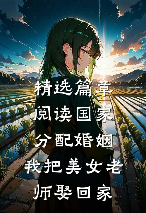 精选篇章阅读国家分配婚姻，我把美女老师娶回家