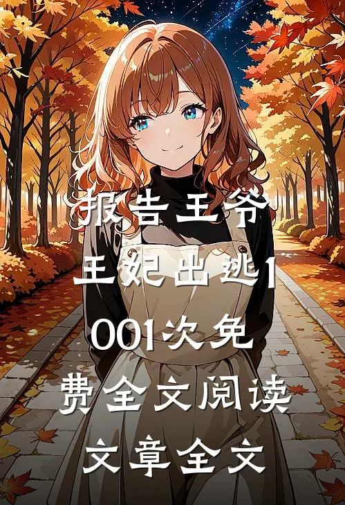 报告王爷,王妃出逃1001次免费全文阅读文章全文