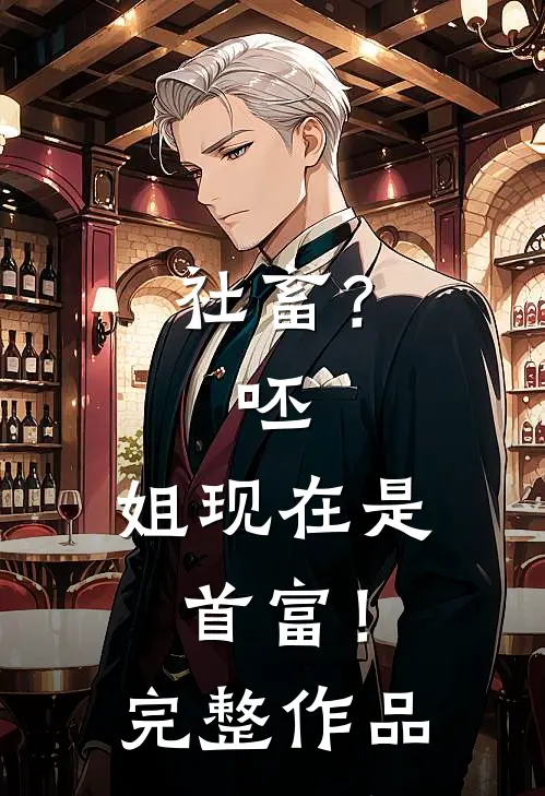 社畜？呸，姐现在是首富！完整作品