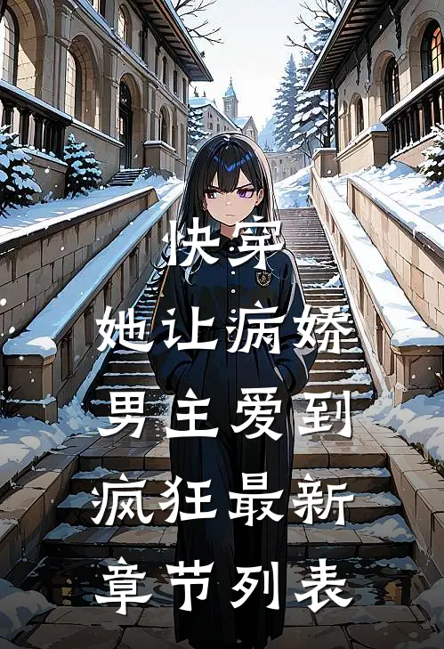 快穿：她让病娇男主爱到疯狂最新章节列表