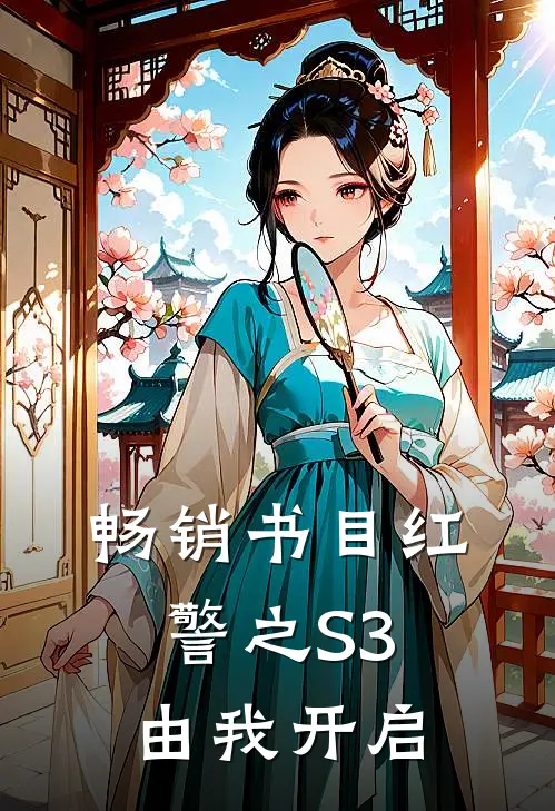 畅销书目红警之S3由我开启