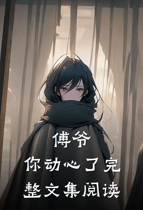 傅爷，你动心了完整文集阅读