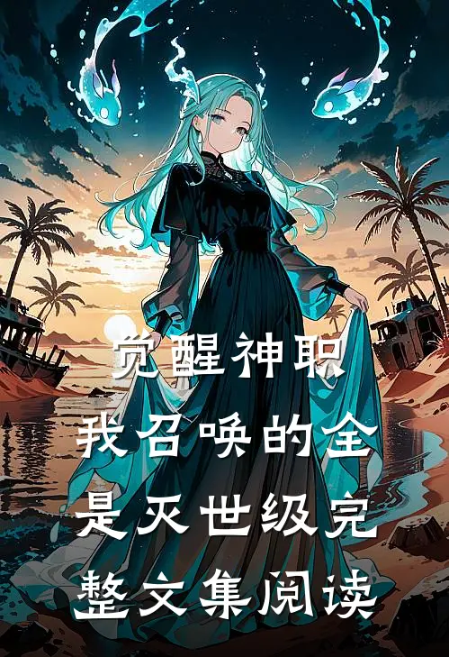 觉醒神职，我召唤的全是灭世级完整文集阅读