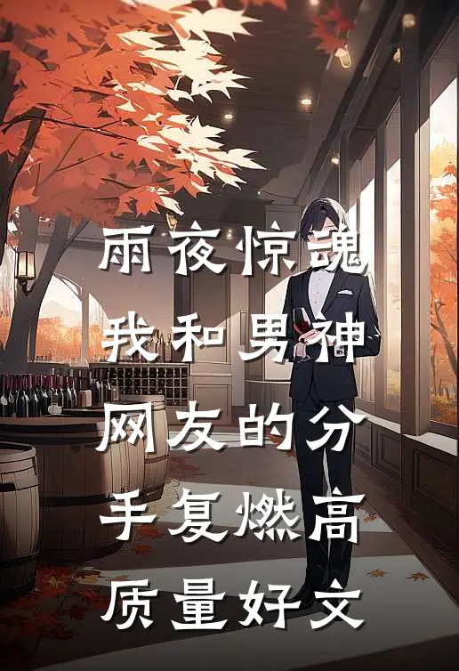 雨夜惊魂，我和男神网友的分手复燃高质量好文