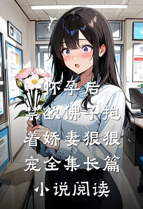 怀孕后，禁欲佛子抱着娇妻狠狠宠全集长篇小说阅读