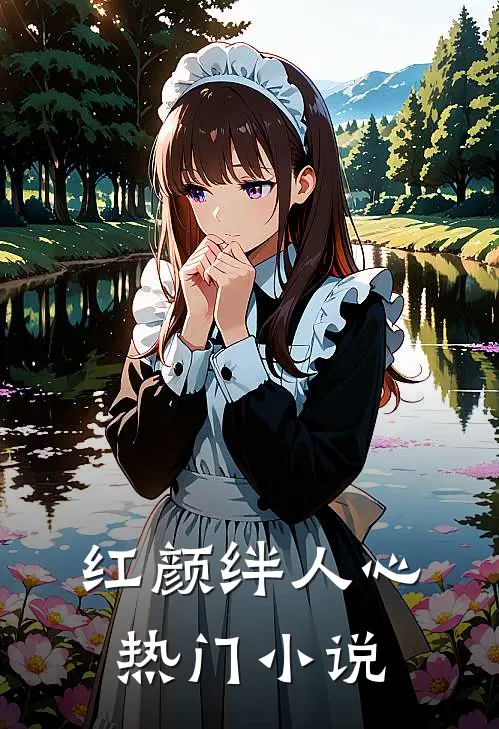 红颜绊人心热门小说