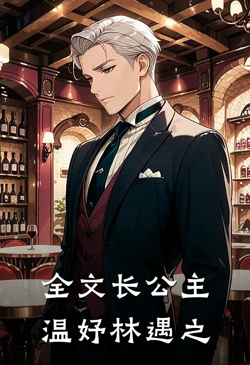 全文长公主温妤林遇之