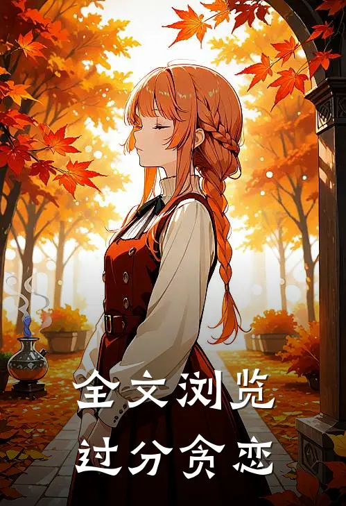 全文浏览过分贪恋