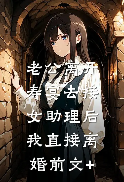 老公离开寿宴去接女助理后，我直接离婚前文+