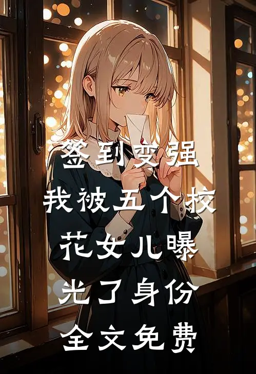 签到变强：我被五个校花女儿曝光了身份全文免费