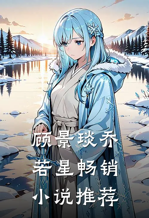 顾景琰乔若星畅销小说推荐