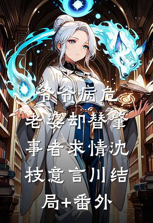 爷爷病危，老婆却替肇事者求情沈枝意言川结局+番外