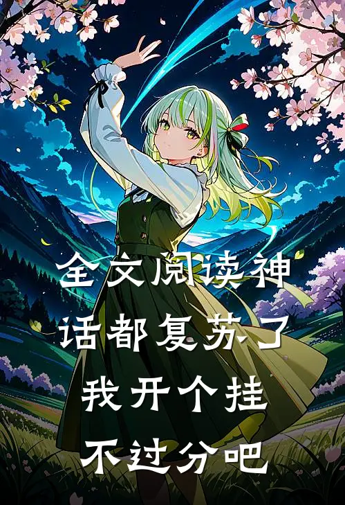 全文阅读神话都复苏了，我开个挂不过分吧