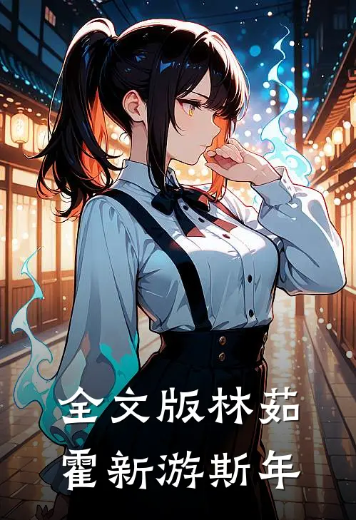 全文版林茹霍新游斯年
