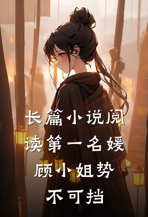 长篇小说阅读第一名媛:顾小姐势不可挡