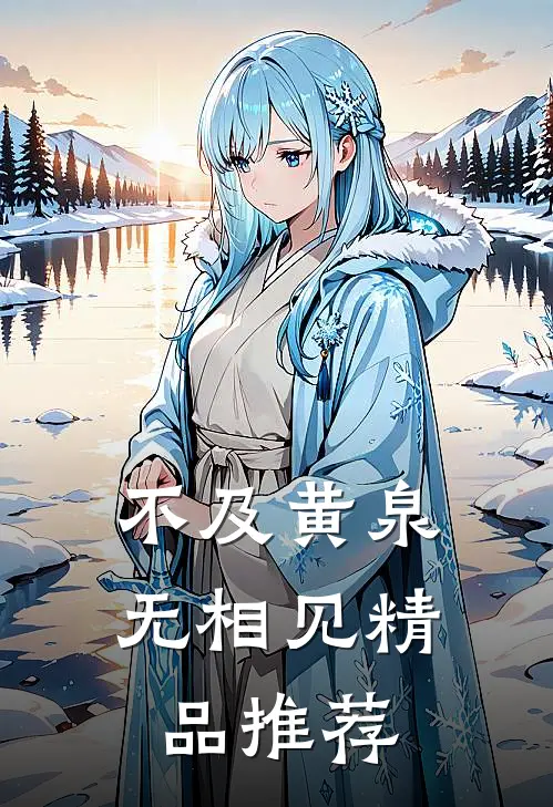不及黄泉无相见精品推荐