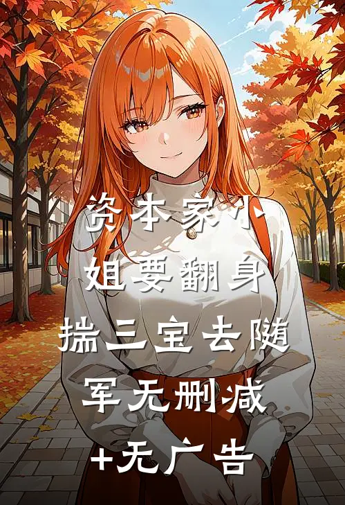 资本家小姐要翻身，揣三宝去随军无删减+无广告