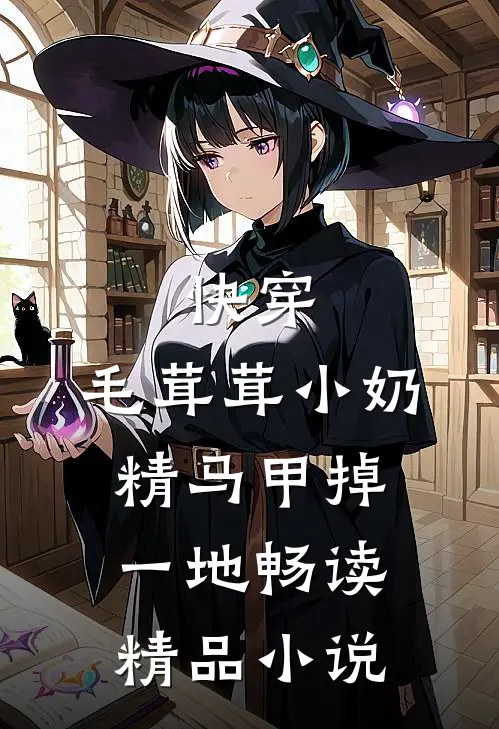 快穿：毛茸茸小奶精马甲掉一地畅读精品小说