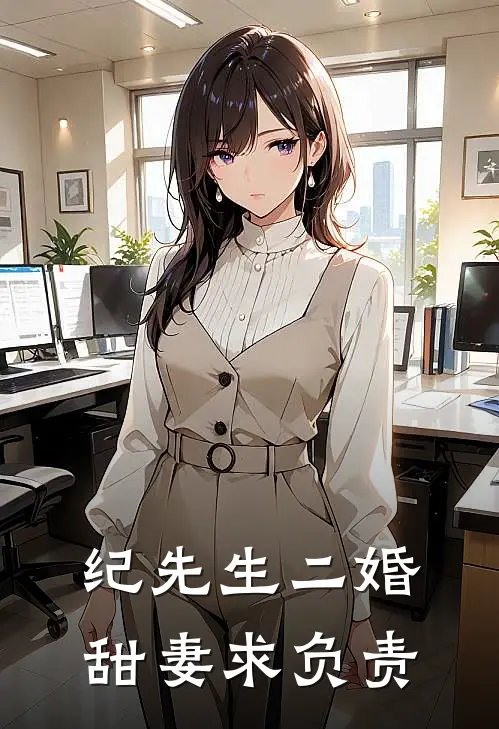 纪先生二婚甜妻求负责