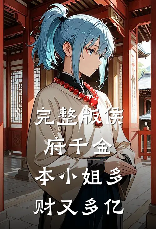 完整版侯府千金：本小姐多财又多亿