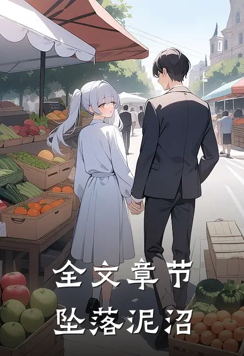 全文章节坠落泥沼